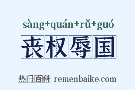 丧权辱国是什么意思的图片